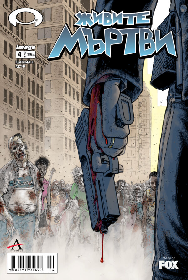 Живите мъртви – брой 4