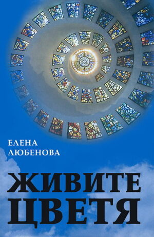 Живите цветя