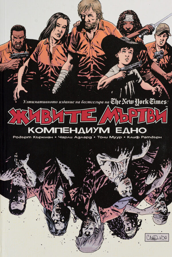 Живите мъртви: Компендиум едно
