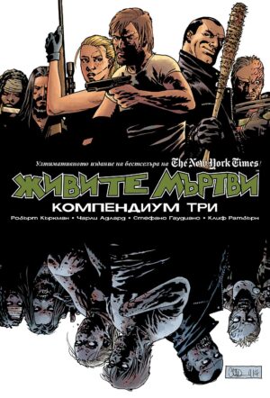 Живите мъртви: Компендиум три