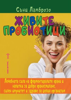 Живите пробиотици