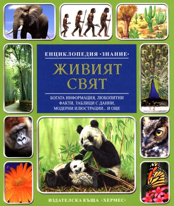Енциклопедия Знание: Живият свят