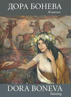 Живопис (Дора Бонева)