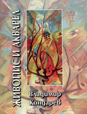 Живопис и акварел