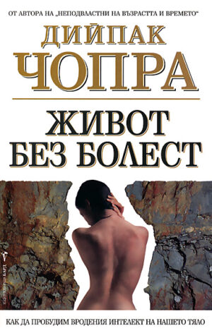 Живот без болест