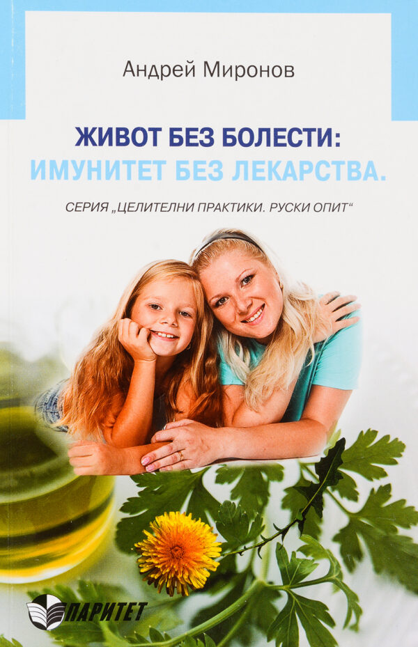 Живот без болести: Имунитет без лекарства