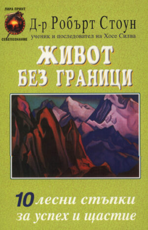 Живот без граници: 10 лесни стъпки за успех и щастие
