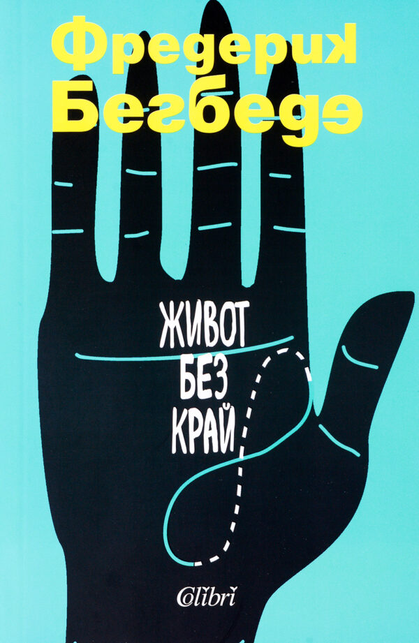 Живот без край (Фредерик Бегбеде)