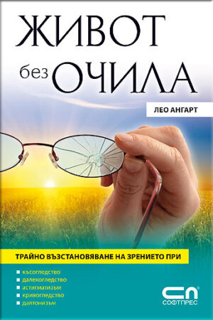 Живот без очила