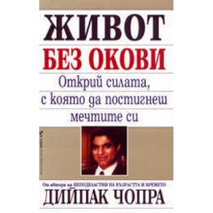 Живот без окови