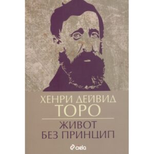 Живот без принцип