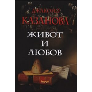 Живот и любов (твърди корици)