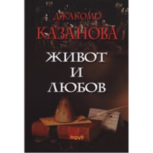 Живот и любов