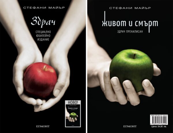 Здрач: Юбилейно издание / Живот и смърт