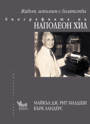 Живот, изпълнен с богатства (Биографията на Наполеон Хил)