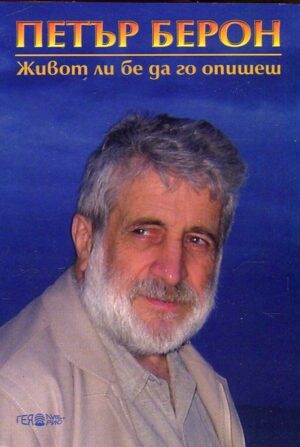 Живот ли бе да го опишеш - трета част