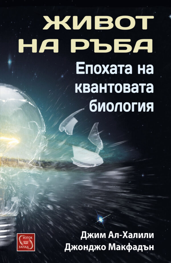 Живот на ръба. Епохата на квантовата биология (меки корици)