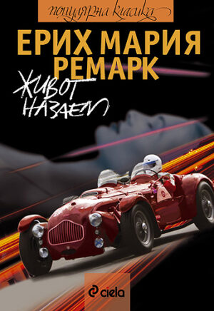 Живот назаем