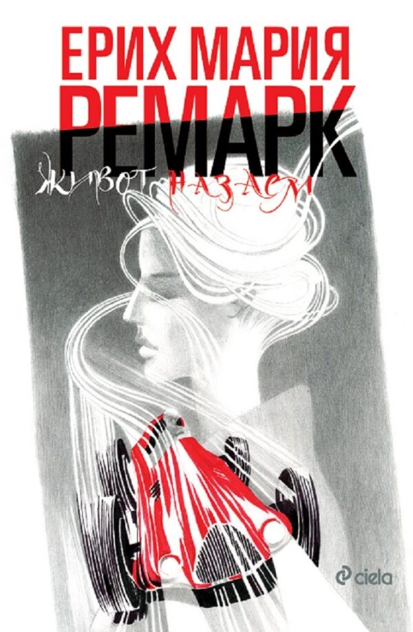 Живот назаем (Луксозно издание)