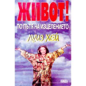 Живот! По пътя на изцелението