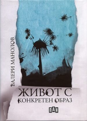 Живот с конкретен образ