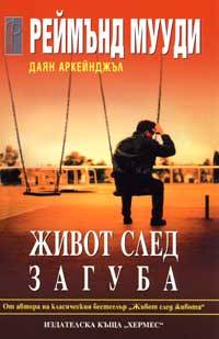 Живот след загуба