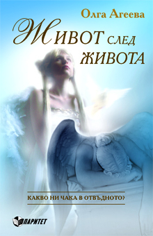 Живот след живота (Паритет)