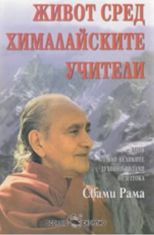 Живот сред хималайските учители