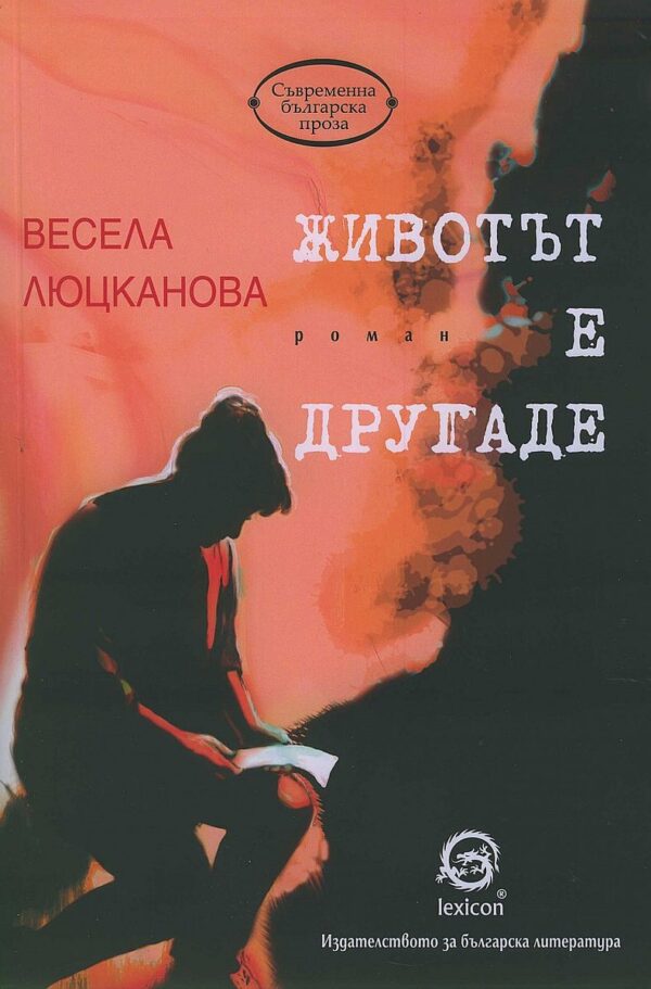 Животът е другаде (Весела Люцканова)