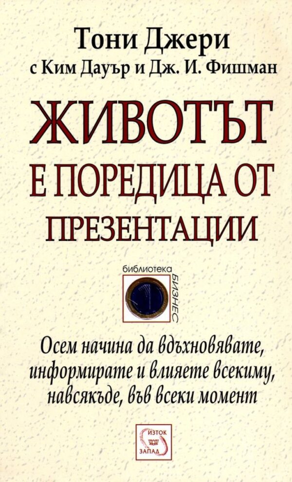 Животът е поредица от презентации (твърди корици)