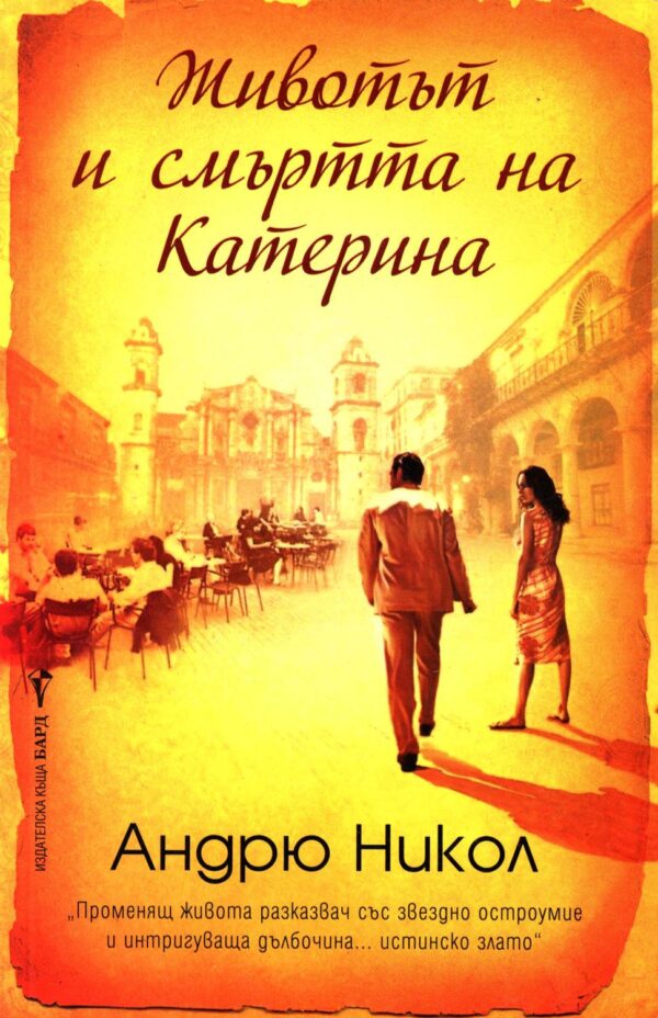 Животът и смъртта на Катерина