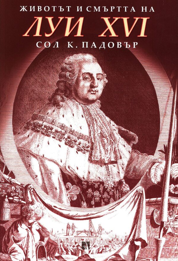 Животът и смъртта на Луи XVI