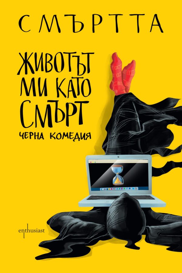 Животът ми като Смърт