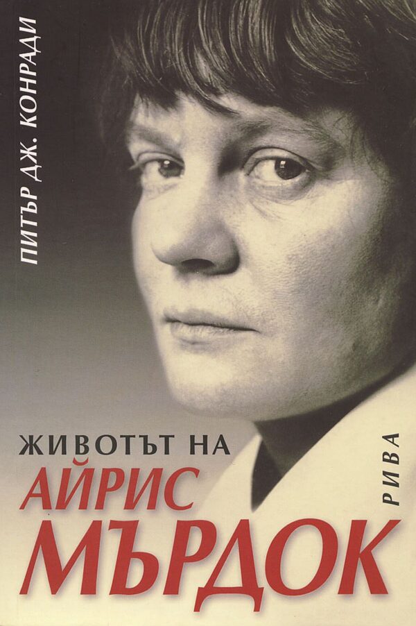 Животът на Айрис Мърдок