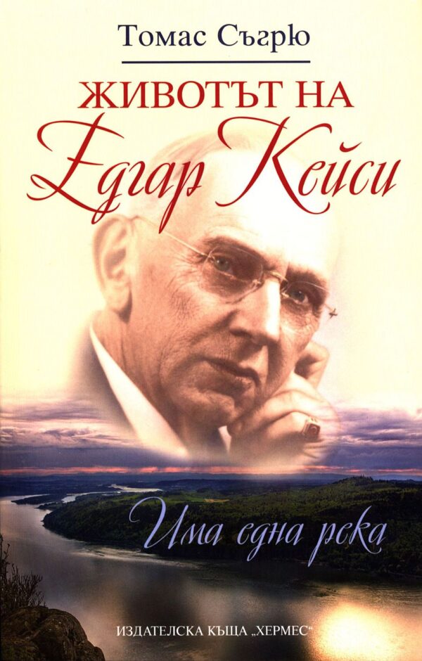 Животът на Едгар Кейси