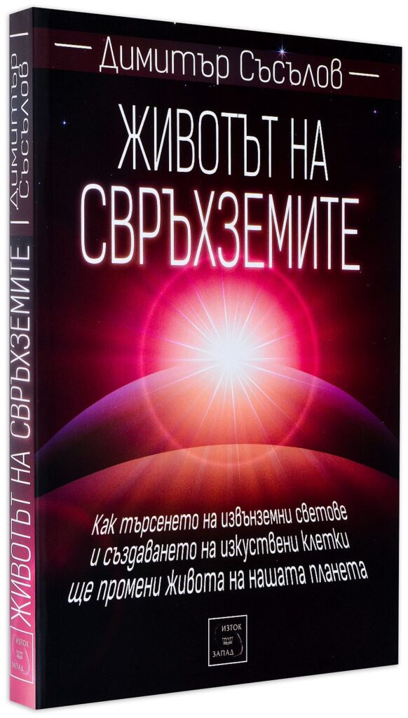 Животът на свръхземите (меки корици)