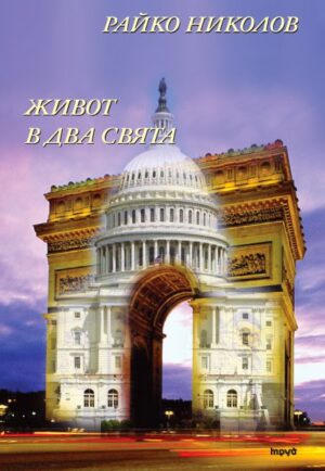 Живот в два свята