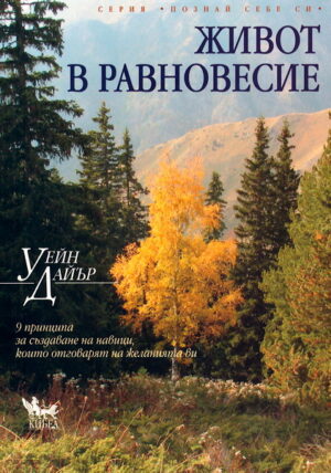 Живот в равновесие