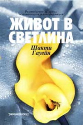 Живот в светлина