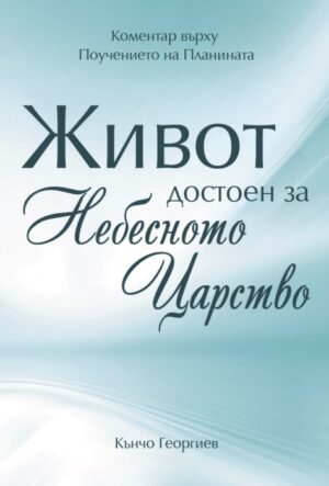Живот, достоен за Небесното Царство