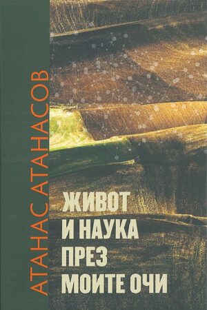 Живот и наука през моите очи