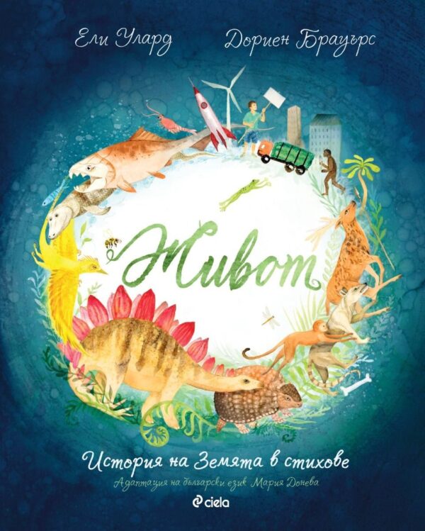 Живот. История на Земята в стихове