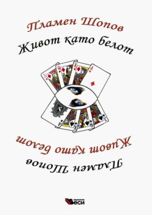 Живот като белот