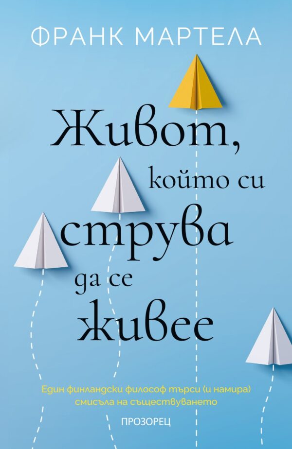 Живот, който си струва да се живее