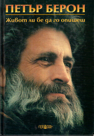 Живот ли бе да го опишеш - втора част (твърди корици)