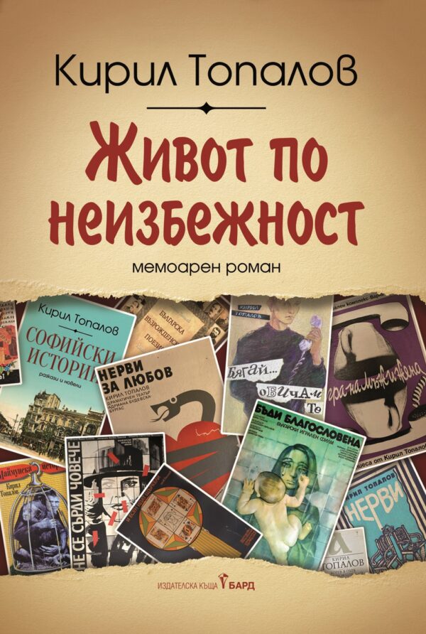 Живот по неизбежност