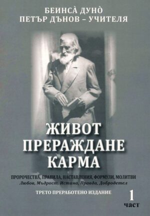 Живот, прераждане, карма - част 1