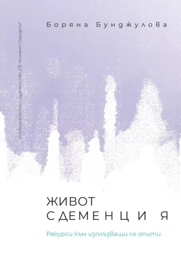 Живот с деменция. Ракурси към изплъзващи се опити