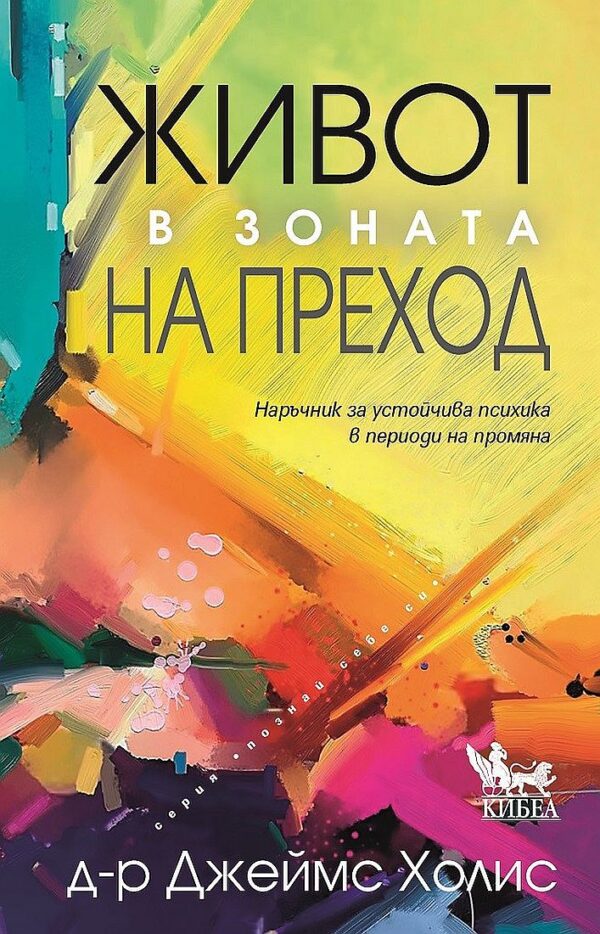 Живот в зоната на преход