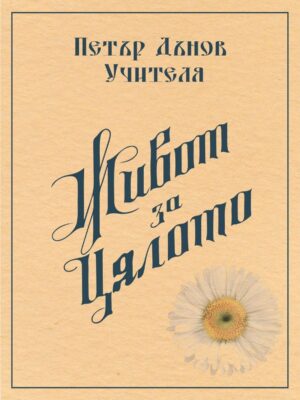 Живот за цялото